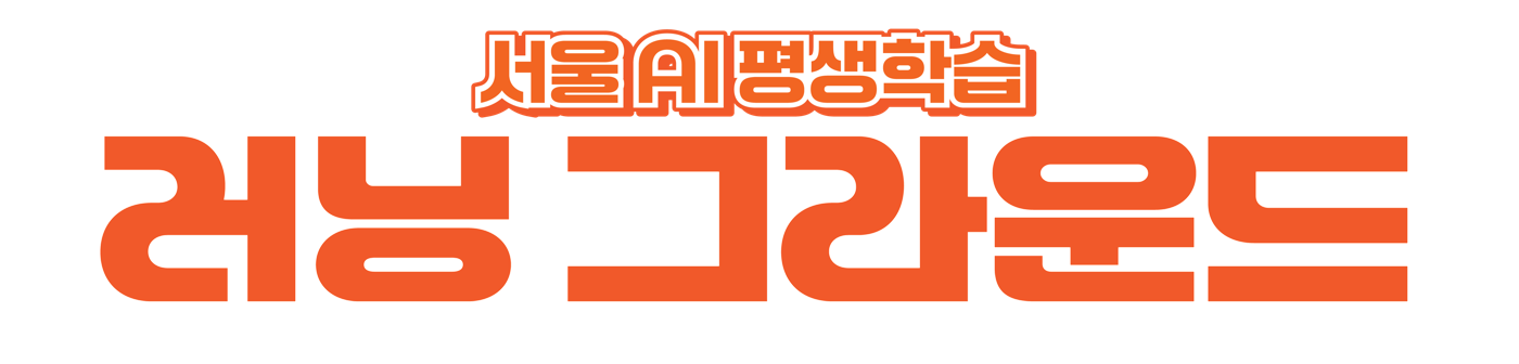 서울 AI 평생학습 러닝 그라운드