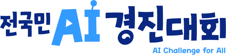 전국민 AI 경진대회